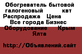 Обогреватель бытовой галогеновый 1,2-2,4 квт. Распродажа › Цена ­ 900 - Все города Бизнес » Оборудование   . Крым,Ялта